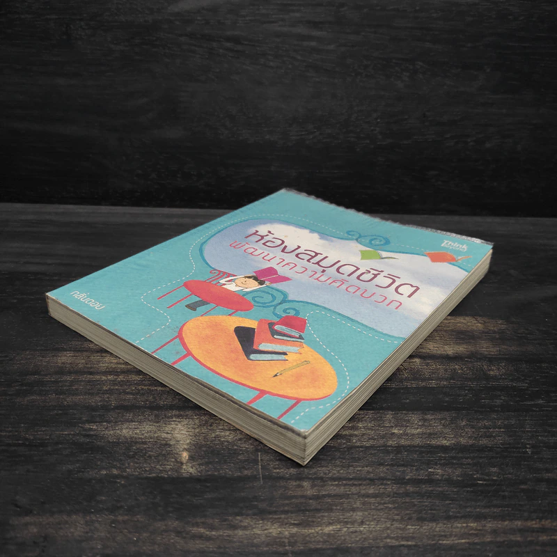 ห้องสมุดชีวิต พัฒนาความคิดบวก - กลิ่นดอย รูปที่ 4