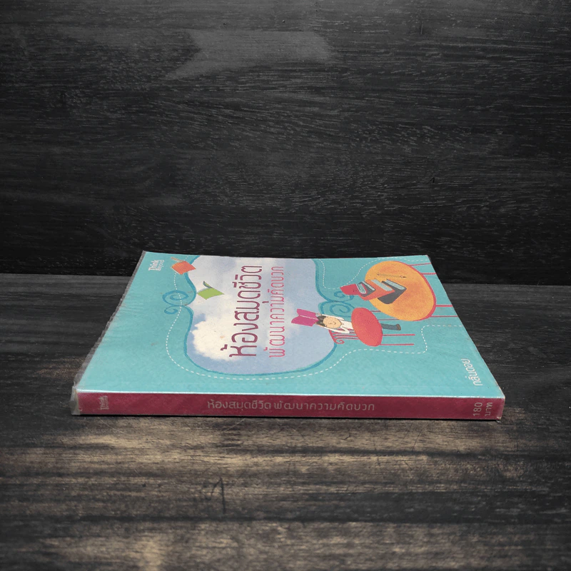ห้องสมุดชีวิต พัฒนาความคิดบวก - กลิ่นดอย รูปที่ 3