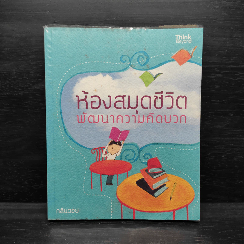 ห้องสมุดชีวิต พัฒนาความคิดบวก - กลิ่นดอย รูปที่ 1