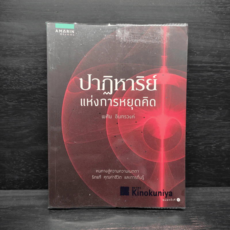 ปาฏิหาริย์แห่งการหยุดคิด - พศิน อินทรวงค์ รูปที่ 1