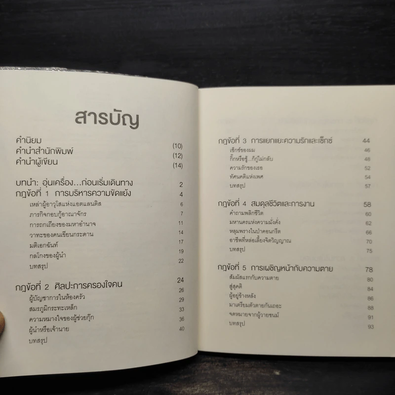 100 กฎแห่งความสุข (ที่พ่อรวยไม่เคยสอน) - เรือรบ รูปที่ 6
