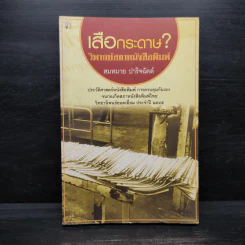 เสือกระดาษ? วิพากษ์สภาหนังสือพิมพ์ - สมหมาย ปาริจฉัตต์ รูปที่ 1