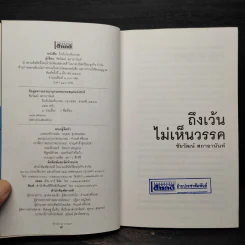 ถึงเว้นไม่เห็นวรรค - ชัยวัฒน์ สถาอานันท์ รูปที่ 5