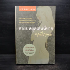 สายบ่หยุดเสน่ห์หาย - สุวรรณี สุคนธา รูปที่ 1