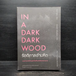 IN A DARK DARK WOOD รัตติกาลอำมหิต - Ruth Ware รูปที่ 1