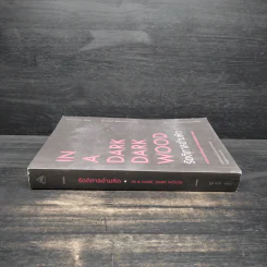 IN A DARK DARK WOOD รัตติกาลอำมหิต - Ruth Ware รูปที่ 3