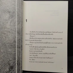 IN A DARK DARK WOOD รัตติกาลอำมหิต - Ruth Ware รูปที่ 6