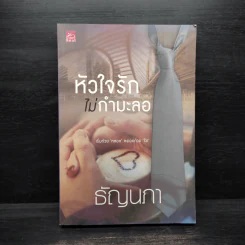หัวใจรักไม่กำมะลอ - ธัญนภา