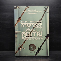 การลาออกครั้งสุดท้าย - ภาณุมาศ ทองธนากุล รูปที่ 1