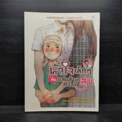 หัวใจเล็กๆ กับแสนล้านความสุข - พรวรินทร์
