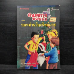 สามสหายผจญภัย เล่ม 9 ตอน อลหม่านวันคริสต์มาส