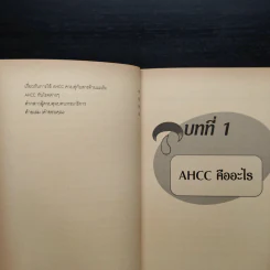 AHCC ในเชิงวิทยาศาสตร์ กุญแจไขปริศนา การรักษามะเร็งในศตวรรษที่ 21 รูปที่ 8
