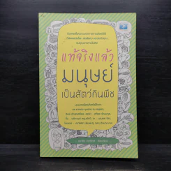 แท้จริงแล้วมนุษย์เป็นสัตว์กินพืช - ชนาธิป วงศ์ธิกุล