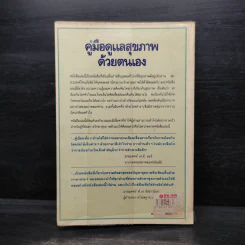คู่มือดูแลสุขภาพด้วยตนเอง - นพ.ธีระ ศิริอาชาวัฒนา รูปที่ 2