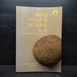 เผชิญความตายอย่างสงบ เล่ม 1 - พระไพศาล วิสาโล รูปที่ 1