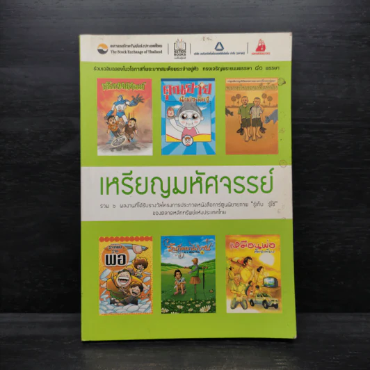 เหรียญมหัศจรรย์ - ตลาดหลักทรัพย์แห่งประเทศไทย รูปที่ 1