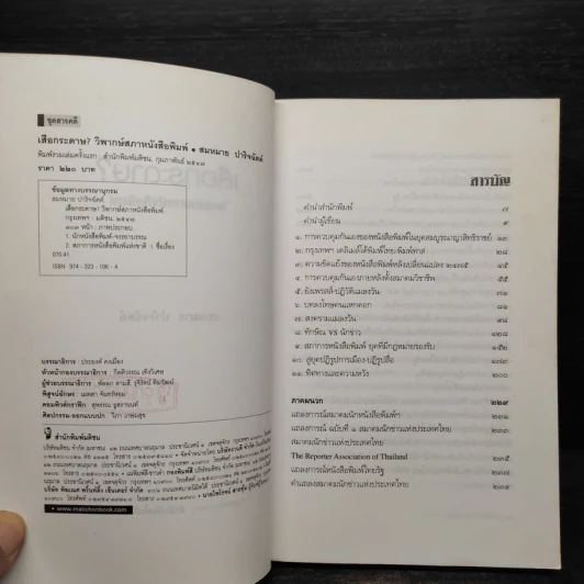 เสือกระดาษ? วิพากษ์สภาหนังสือพิมพ์ - สมหมาย ปาริจฉัตต์ รูปที่ 5
