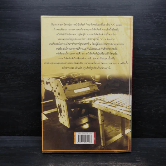 เสือกระดาษ? วิพากษ์สภาหนังสือพิมพ์ - สมหมาย ปาริจฉัตต์ รูปที่ 2