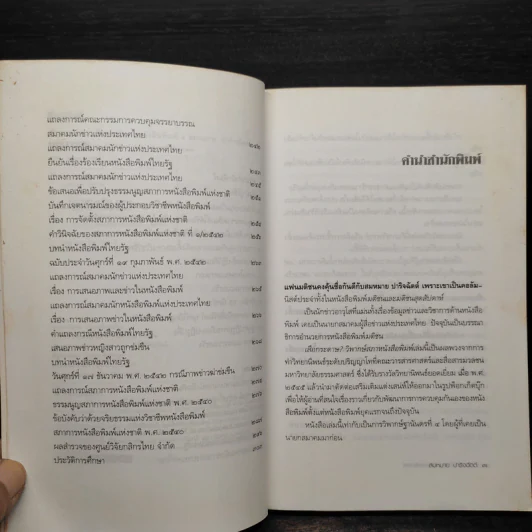 เสือกระดาษ? วิพากษ์สภาหนังสือพิมพ์ - สมหมาย ปาริจฉัตต์ รูปที่ 6