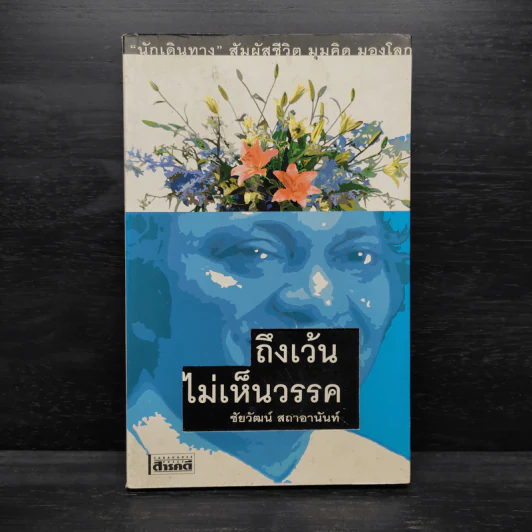 ถึงเว้นไม่เห็นวรรค - ชัยวัฒน์ สถาอานันท์ รูปที่ 1