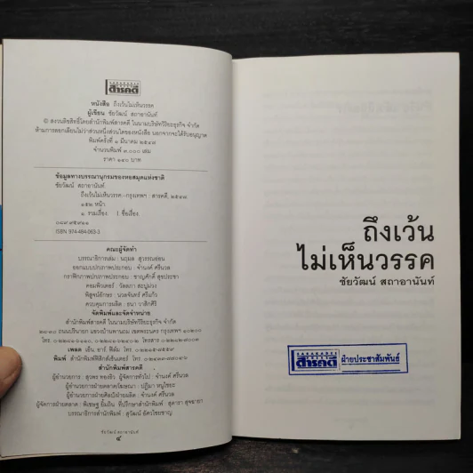 ถึงเว้นไม่เห็นวรรค - ชัยวัฒน์ สถาอานันท์ รูปที่ 5