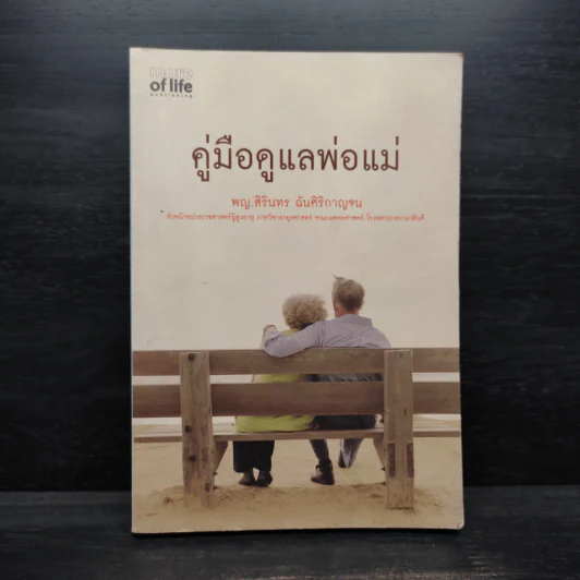 คู่มือดูแลพ่อแม่ - พญ.สิรินทร ฉันศิริกาญจน รูปที่ 1