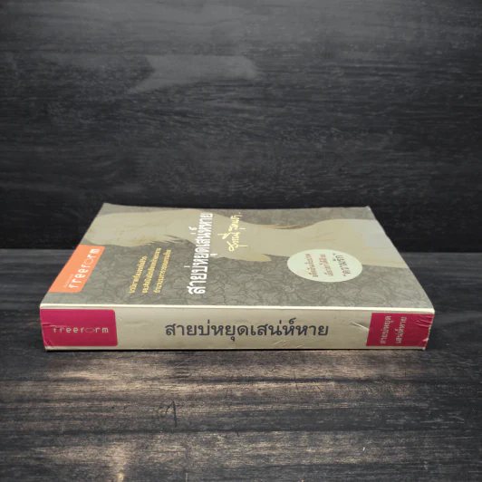 สายบ่หยุดเสน่ห์หาย - สุวรรณี สุคนธา รูปที่ 3