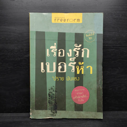 เรื่องรักเบอร์ห้า - ปราย พันแสง รูปที่ 1
