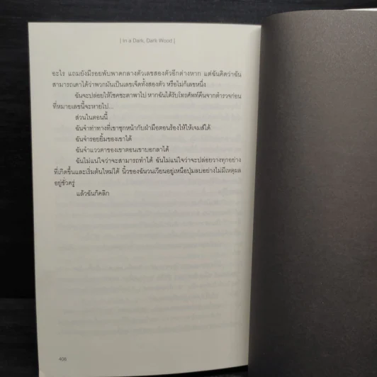 IN A DARK DARK WOOD รัตติกาลอำมหิต - Ruth Ware รูปที่ 7
