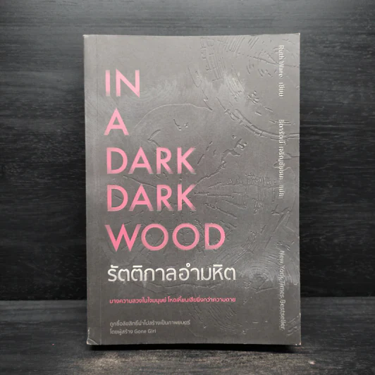 IN A DARK DARK WOOD รัตติกาลอำมหิต - Ruth Ware รูปที่ 1
