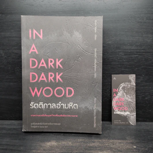 IN A DARK DARK WOOD รัตติกาลอำมหิต - Ruth Ware รูปที่ 5