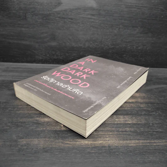 IN A DARK DARK WOOD รัตติกาลอำมหิต - Ruth Ware รูปที่ 4