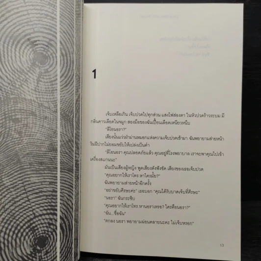 IN A DARK DARK WOOD รัตติกาลอำมหิต - Ruth Ware รูปที่ 6