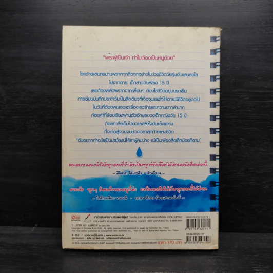 บันทึกน้ำตา 1 ลิตร LITRE NO NAMIDA - Aya Kito รูปที่ 2