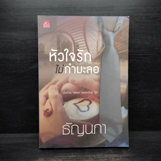หัวใจรักไม่กำมะลอ - ธัญนภา รูปที่ 1