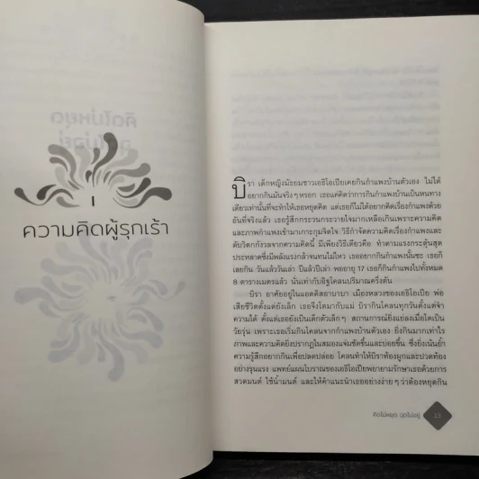 คิดไม่หยุด ฉุดไม่อยู่ - DAVID ADAM รูปที่ 7