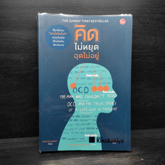 คิดไม่หยุด ฉุดไม่อยู่ - DAVID ADAM รูปที่ 1