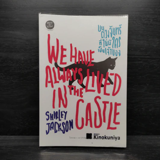 บนดวงจันทร์ที่ไม่มีใครเป็นเจ้าของ WE HAVE ALWAYS LIVED IN THE CASTLE - Shirley Jackson (เชอร์ลีย์ แจ็คสัน) รูปที่ 1