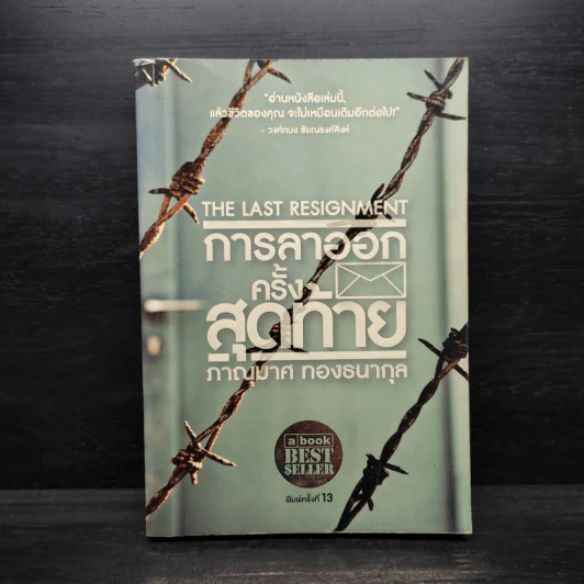 การลาออกครั้งสุดท้าย - ภาณุมาศ ทองธนากุล รูปที่ 1