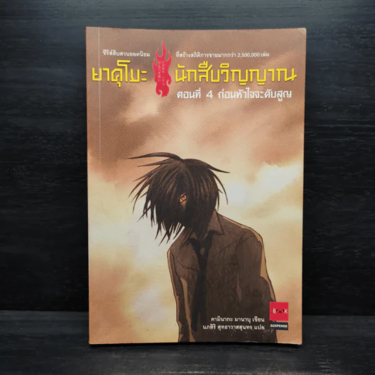 ยาคุโมะ นักสืบวิญญาณ ตอนที่ 4 ก่อนหัวใจจะดับสูญ รูปที่ 1