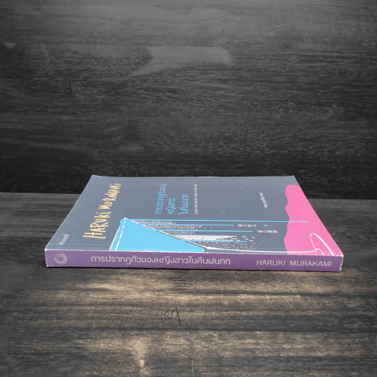 การปรากฏตัวของหญิงสาวในคืนฝนตก - Haruki Murakami (ฮารูกิ มูราคามิ) รูปที่ 3