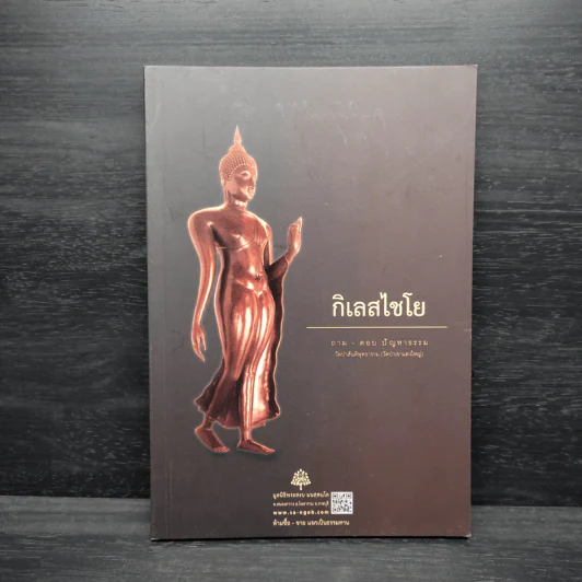 กิเลสไชโย ถาม-ตอบ ปัญหาธรรม วัดป่าสันติพุทธาราม รูปที่ 1