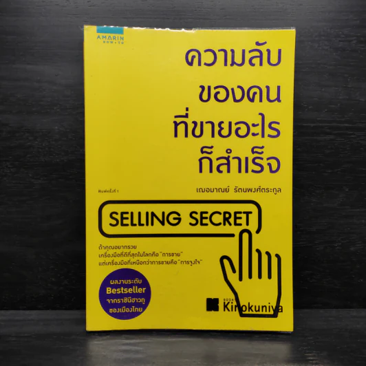 ความลับของคนที่ขายอะไรก็สำเร็จ SELLING SECRET - เกรซ เฌอมาณย์ รัตนพงศ์ตระกูล รูปที่ 1