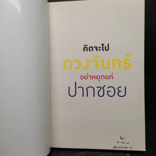 คิดจะไปดวงจันทร์ อย่าหยุดแค่ปากซอย - รวิศ หาญอุตสาหะ รูปที่ 5