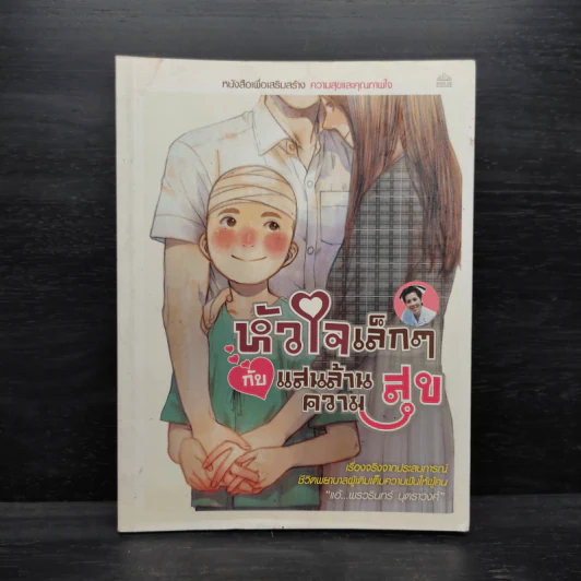 หัวใจเล็กๆ กับแสนล้านความสุข - พรวรินทร์ รูปที่ 1