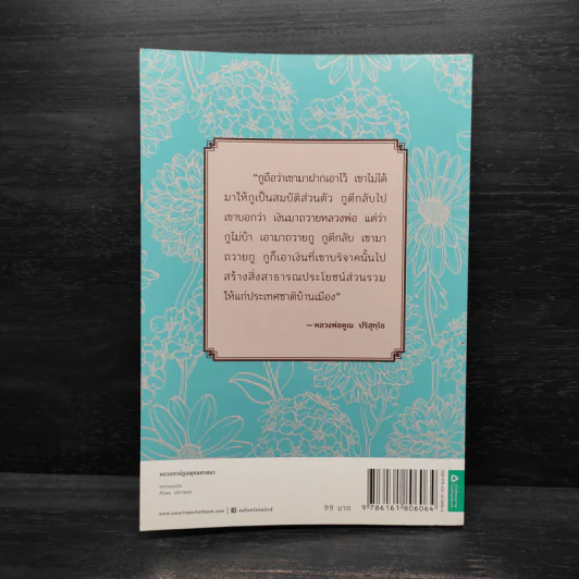 หลวงพ่อคูณ ปริสุทโธ นักบุญ แห่งด่านขุนทด (ฉบับการ์ตูน) - โอม รัชเวทย์ รูปที่ 2