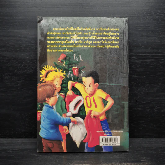 สามสหายผจญภัย เล่ม 9 ตอน อลหม่านวันคริสต์มาส รูปที่ 2
