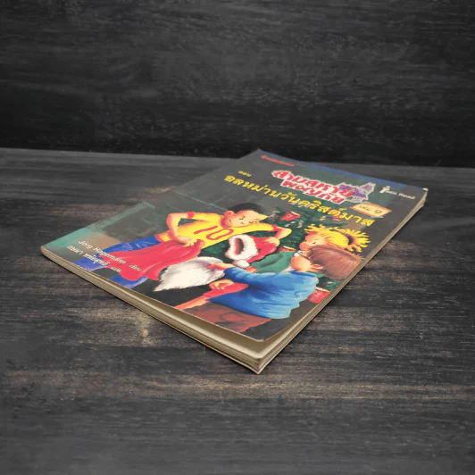 สามสหายผจญภัย เล่ม 9 ตอน อลหม่านวันคริสต์มาส รูปที่ 4