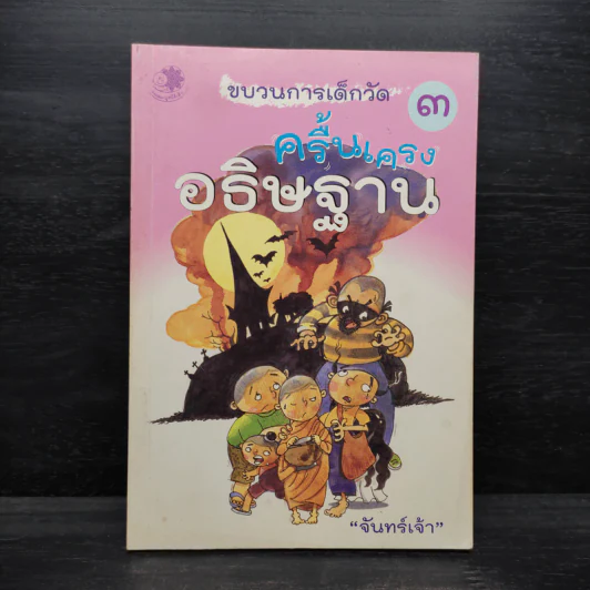 ขบวนการเด็กวัด 3 ครื้นเครงอธิษฐาน - จันทร์เจ้า รูปที่ 1
