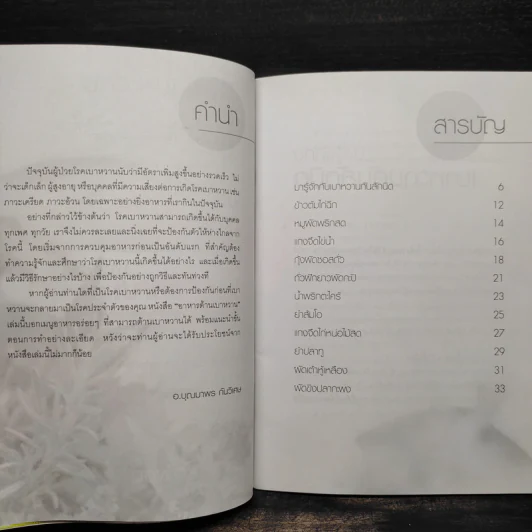 อาหารต้านเบาหวาน - อ.บุญมาพร กันวิเศษ รูปที่ 6